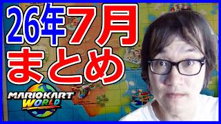 ジョウトクのマリオカートワールド実況 2026年7月分総集編