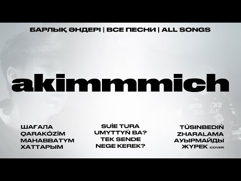 Akimmmich | все песни [Official Visualizer]