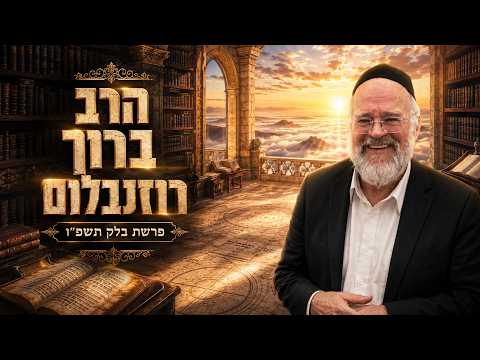 הרב ברוך רוזנבלום | פרשת בלק תשפ"ו (2026) | עלונימייל