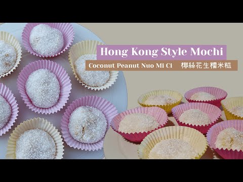 Hong Kong Style Mochi 🥜 MUST TRY | Super Tasty Coconut Peanut Nuo Mi Ci | 椰絲花生糯米糍 | #Pignic
