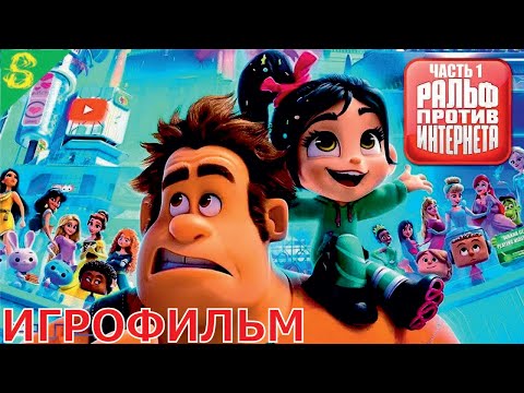 Ральф Против Интернета Дисней Полностью Прохождение Wreck-It Ralph Часть 1 на PS 4