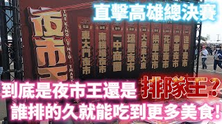 [遊記] 到底是夜市王還是排隊王?!
