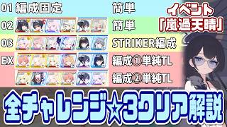 【ブルアカ】チャレンジ01/02/03/EX☆3＆ミッションクリア イベント「嵐過天晴」【ブルーアーカイブ】