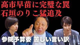 高市首相が落ちた「完璧な罠」。立憲・石垣のりこの猛追及で露呈した、ホワイトハウスでの“赤っ恥”答弁【菅野完氏 政治解説切り抜き】