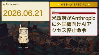 【週刊AIヤバいニュース】外国人禁止令、AIにまで来たぞ。技術冷戦が個人直撃【Bleep週イチ特番】