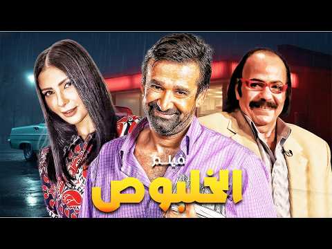 فيلم الكوميديا | الخلبوص  | بطولة النجم #كريم_عبد_العزيز و مني زكي و طلعت زكريا 🔥