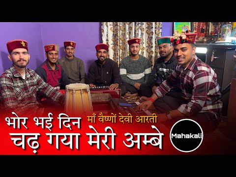 भोर भई दिन चढ़ गया मेरी अम्बे | माँ वैष्णों देवी की आरती |Mahakali musical group