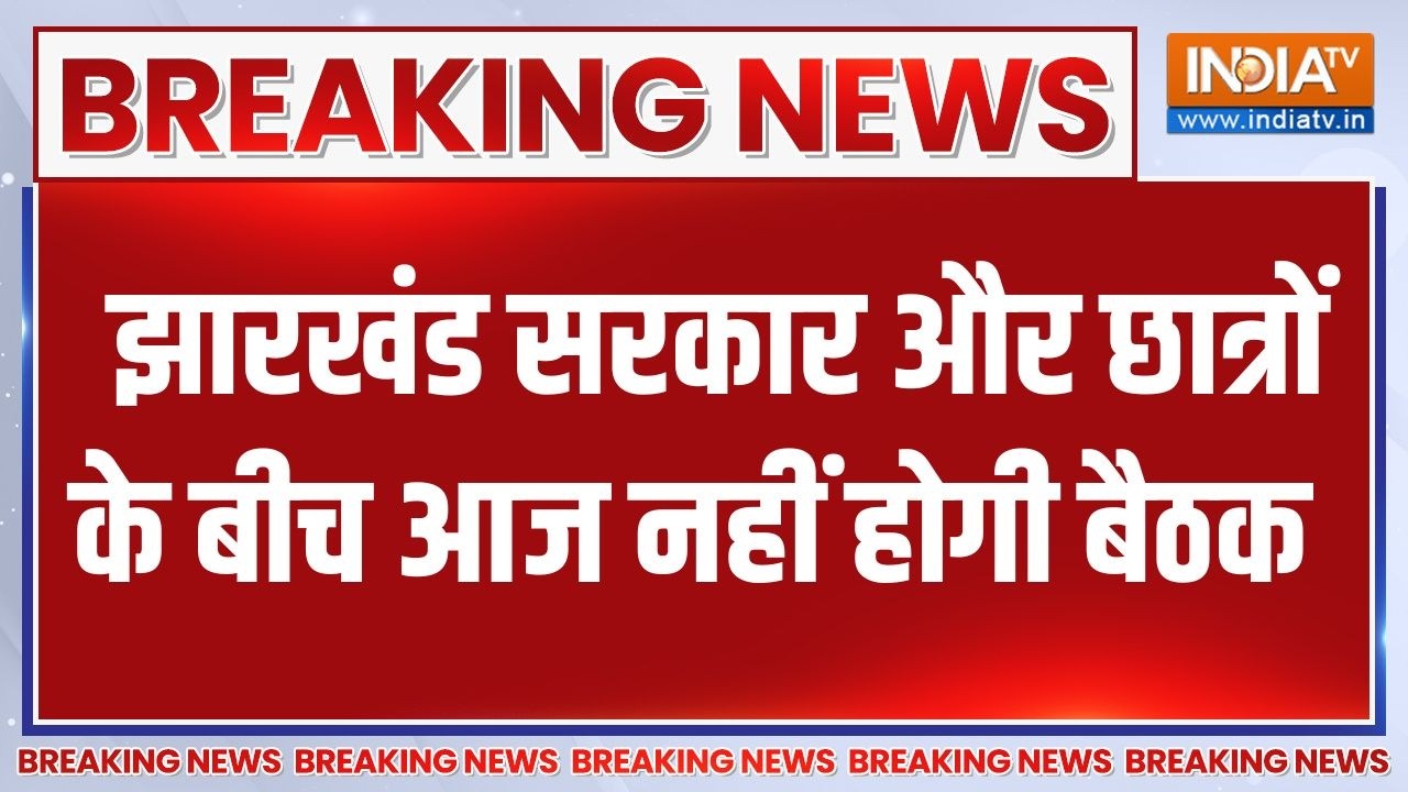 Breaking News: झारखंड सरकार और छात्रों के बीच आज नहीं होगी कोई ?