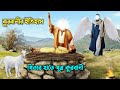 কুরবানীর ইতিহাস পিতার হাতে পুত্র কুর�