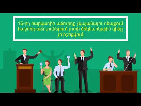 Հարկադիր էլեկտրոնային աճուրդներին առցանց եղանակով մասնակցելու կարգը