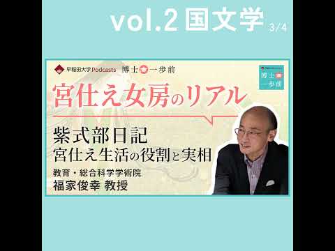 Vol.2 国文学（3/4）【平安に栄えた日記文学】宮仕え女房の役割と実相 / 福家俊幸教授