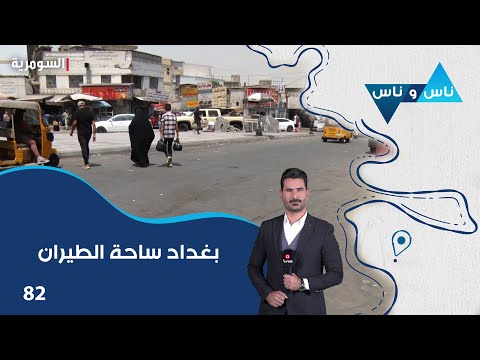 فيديو | بغداد ساحة الطيران - ناس وناس م٨ - الحلقة ٨٢