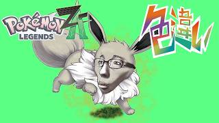 【ポケモンZA】色違い厳選！イーブイ編！！ぱーと1