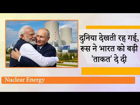 India को Nuclear Energy Power बनाने के लिए Russia ने झोंकी ताकत, Modi-Putin की दोस्ती का जवाब नहीं India को Nuclear Energy Power बनाने के लिए Russia ने झोंकी ताकत, Modi-Putin की दोस्ती का जवाब नहीं