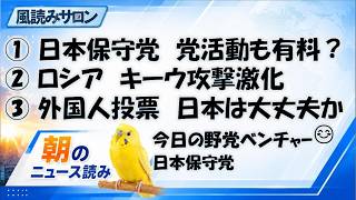 日本保守党「党活動まで有料？」／外国人投票と本人確認／ロシアがキーウ猛攻