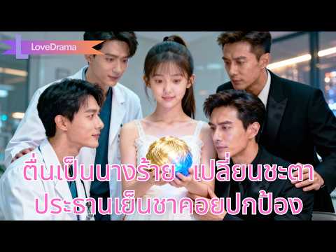 ตื่นมาเป็นนางร้ายในนิยาย ช่วยพี่น้องพ้นชะตากรรม และได้ประธานเย็นชาคอยปกป้อง#251116mbB2