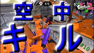 【Re:ゼロから始めるすぷら生活】カーボンローラーで最初で最後！？空中キル！！