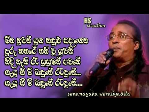 මීන නුවන් යුග කඳුළු සදාගෙන දුරු කතරේ තනි වූ යුවතී නිදි නැති රෑ සුසුමන් පවනේ ගැයු ගී මී බඳුනේ රැඳුණේ