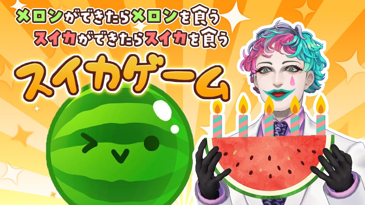 【スイカゲーム】誕生日だからリアルフルーツ買って豪遊します【にじさんじ/ジョー・力一】