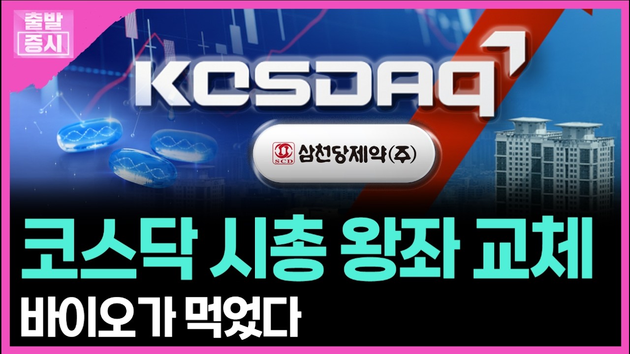 코스닥 시총 왕좌 교체... 바이오가 먹었다 ㅣ박정언 캐스터