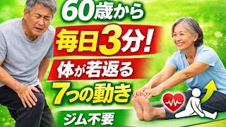 【60歳からの健康習慣】毎日3分だけ！体が若返る「7つの簡単ストレッチ」｜ジム不要・自宅でできる