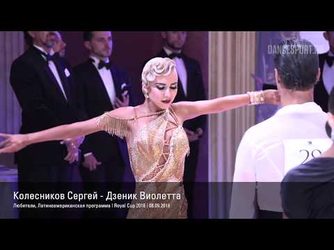 Kolesnikov Sergey - Dzenik Violetta | Rumba | Royal Cup 2018