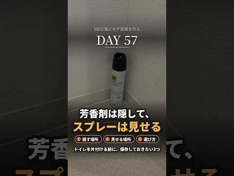 トイレの芳香剤は隠して、消臭元のスプレーは見える場所に置く