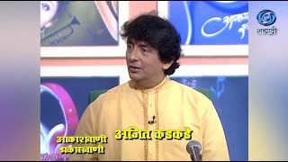 Aakashvani Zakasvani | Ajit KadKade | आकाशवाणी झकासवाणी | अजित कडकडे | Ep 05 video