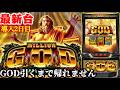 新台スマスロミリオンゴッド神々の軌跡【パチスロ最新台】GOD引くまで帰らない二日目