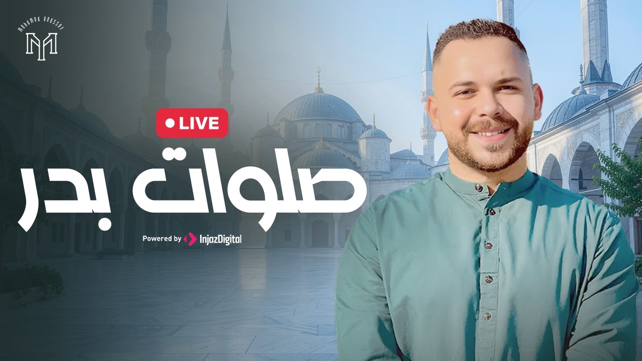 Mohamed Youssef - SHOLAWAT BADAR (Livestream) | محمد يوسف - صلوات بدر (صلاة الله، سلام الله)