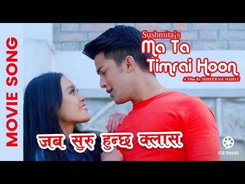 Jaba Suru Hunchha Class || Nepali Movie MA TA TIMRAI HOON Song || Aakash Shrestha, Jyotasna Yogi