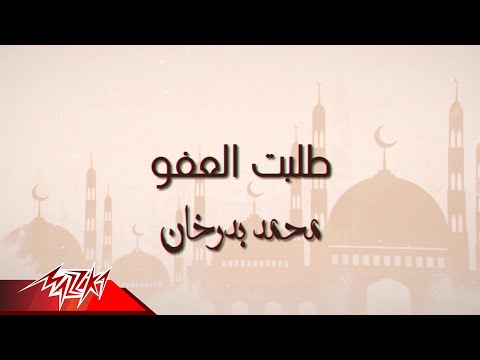 طلبت العفو والعافيه محمد بدرخان