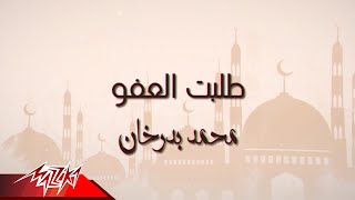 كلمات اغنية طلبت العفو والعافيه محمد بدرخان