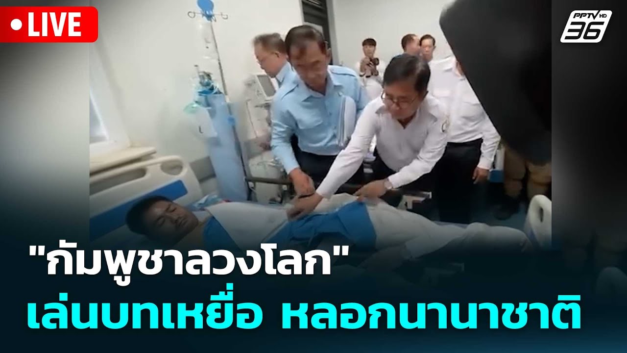 🔴 Live โชว์ข่าวเช้านี้ | "กัมพูชาลวงโลก" เล่นบทเหยื่อ ห
