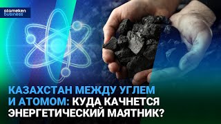 Казахстан между углем и атомом: куда качнется энергетический маятник?
