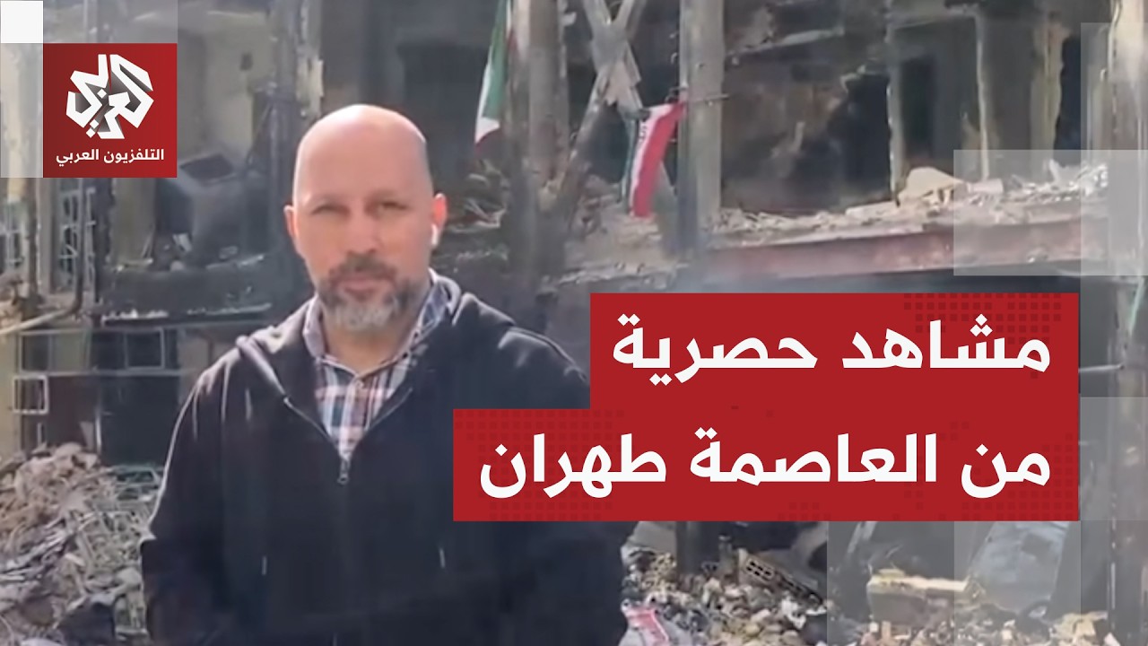 طهران الآن.. مراسل التلفزيون العربي يرصد حجم الدمار في حي سكني تعرض لقصف أمير?