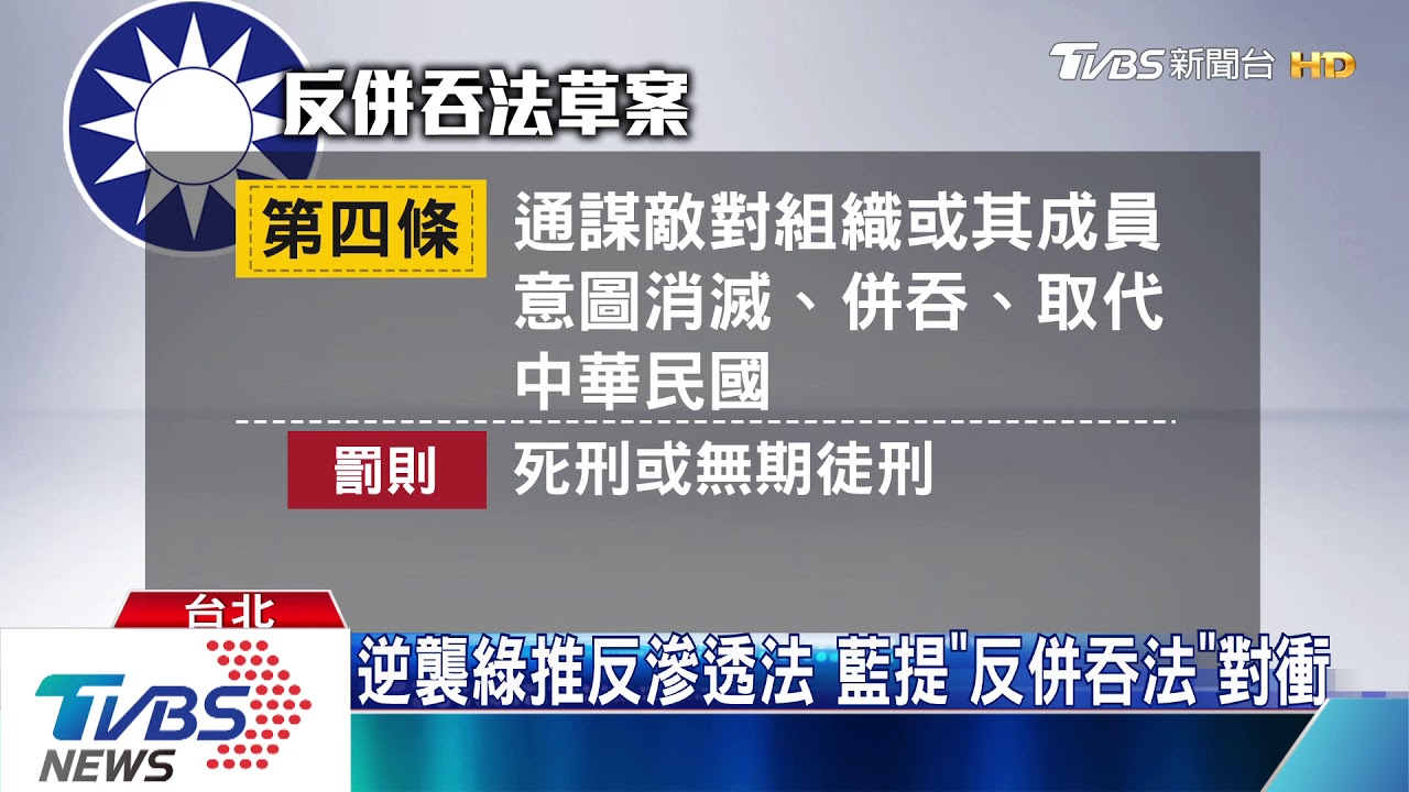 逆襲綠推反滲透法 藍提《反併吞法》對衝