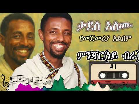 ምንጃር ታደሰ አለሙ || Tadesse Alemu minjar Ethiopian music 