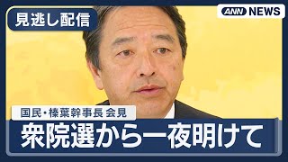 【見逃し配信】国民民主党・榛葉幹事長 会見｜衆院選から一夜明けて【ノーカット】(2026年2月9日) ANN/テレ朝 LIVE