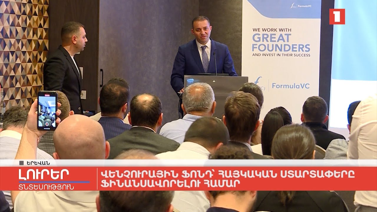 Վենչուրային ֆոնդ՝ հայկական ստարտափները ֆինանսավորելու համար