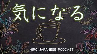 Ep.37 気になる / JAPANESE PODCAST