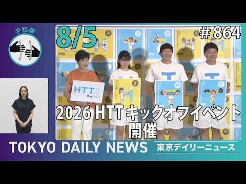 【手話版】2026 HTT キックオフイベント 開催!(令和8年8月5日 東京デイリーニュース No.864)