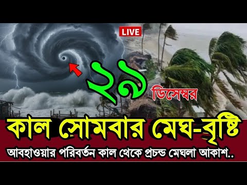 আবহাওয়ার খবর আজকের ঝড়-বৃষ্টি নিম্নচাপ সতর্কতা 29 December 2025 Weather Report Bangladesh 