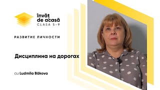  "Дисциплина на дорогах"