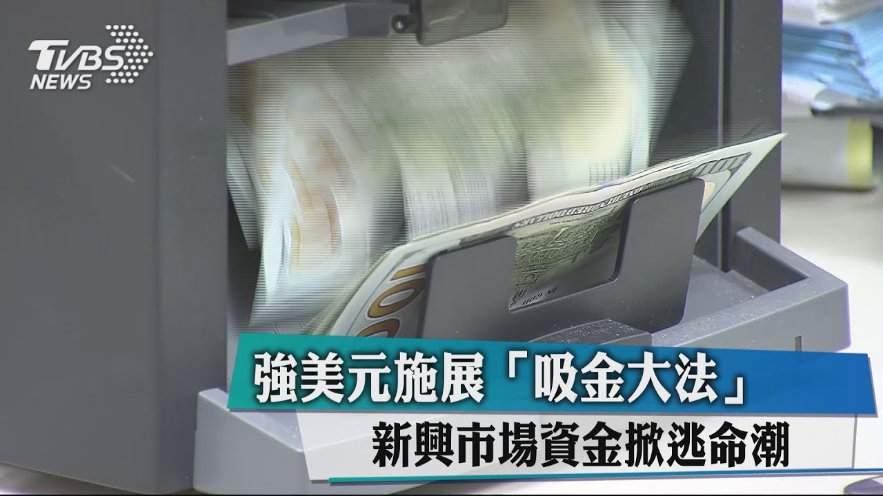 強美元施展「吸金大法」　新興市場資金掀逃命潮