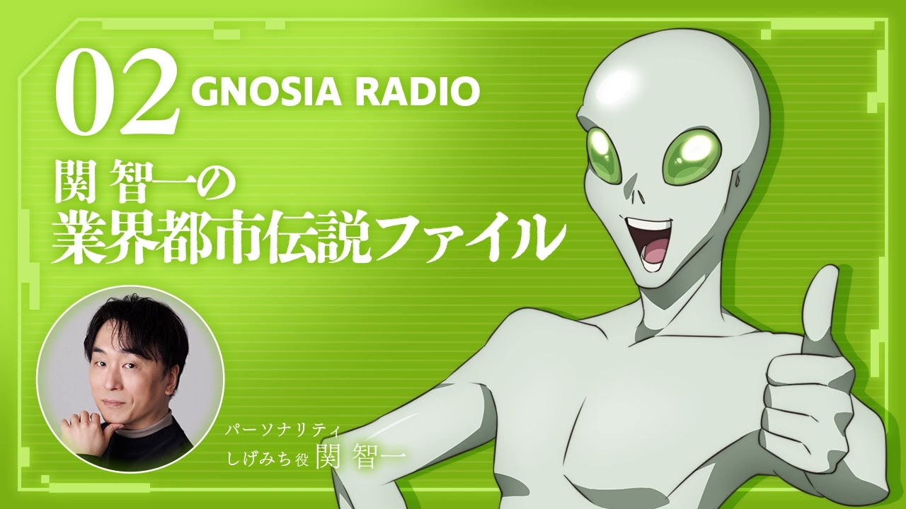 アニメ『グノーシア』GNOSIA RADIO 【2人目】#2 関智一の業界都市伝説ファイル