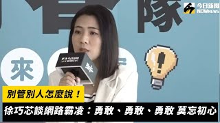 [黑特] 別管別人怎麼說！徐巧芯談網路霸凌