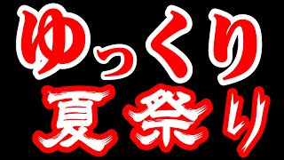第１回 春夏秋冬《夏》企画【ゆっくり夏祭り】※8月31日まで