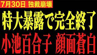 【小池百合子】※さとうさおりの特大暴露で小池顔面蒼白…【小池都知事 小池百合子 カイロ大学】