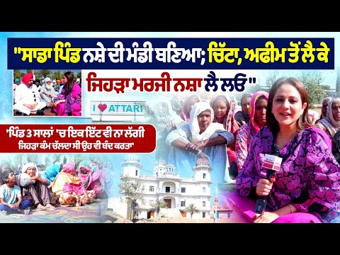 'हमारा गांव नशे की मंडी बन गया है; चिट्टा, खसखस, अफ़ीम से लेकर मेडीकल नशा तक, जो चाहो ले आओ'